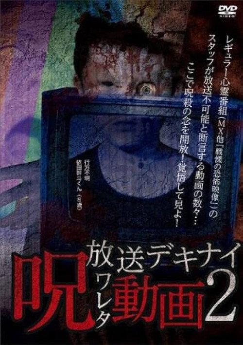 Hoso Dekinai - Noroi Wareta Doga 2 2017 official movie poster