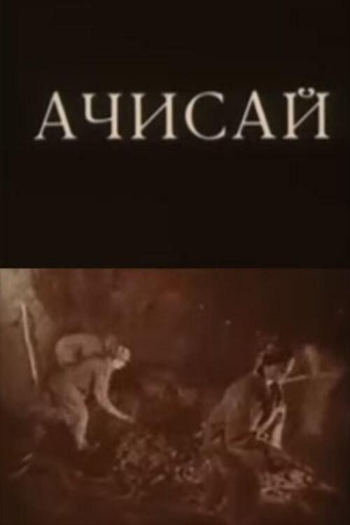 Achisai 1988 official movie poster