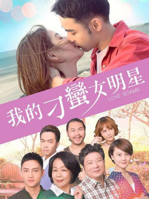Love Scams 2018 official movie poster