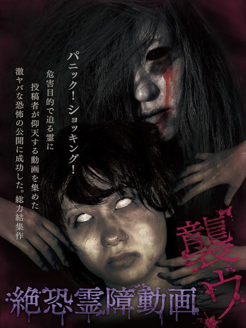 Terrifying Spirit Disturbance Video: Attack 1 2013 official movie poster