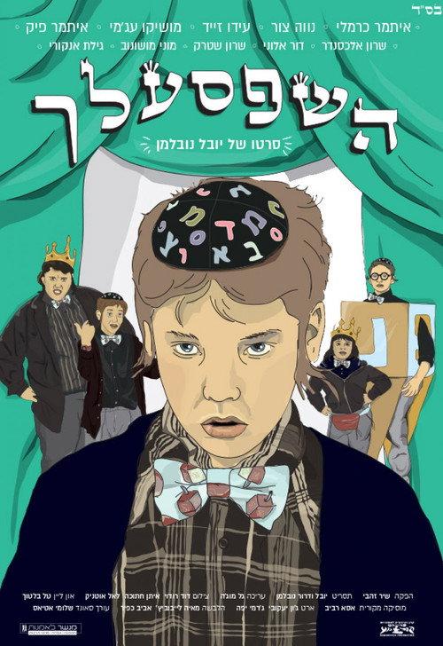 Hashepsalach 2015 official movie poster
