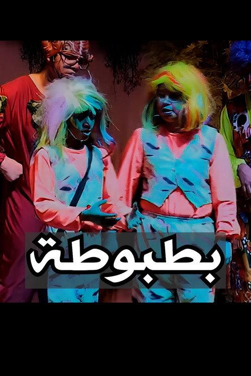 Batbota 2014 official movie poster