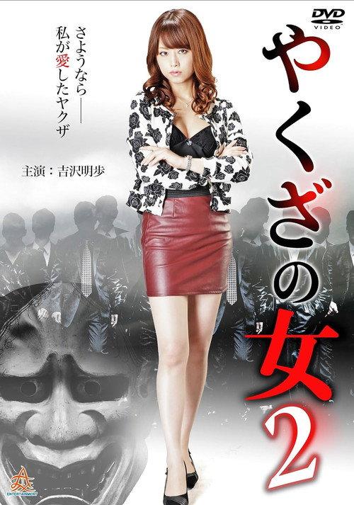 Yakuza's Lady 2 2015 official movie poster