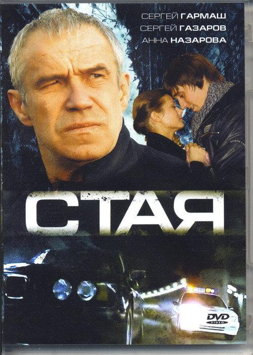 The Pack 2008 official movie poster