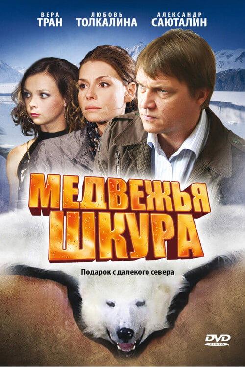 Medvezhya Shkura 2009 official movie poster