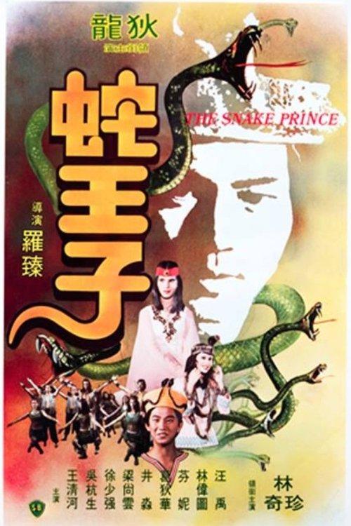 The Snake Prince 1976 official movie poster