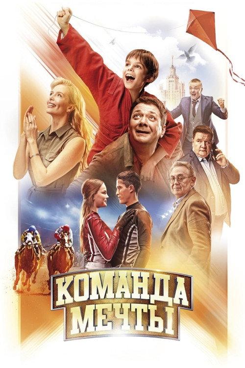 Dream Team 2019 official movie poster
