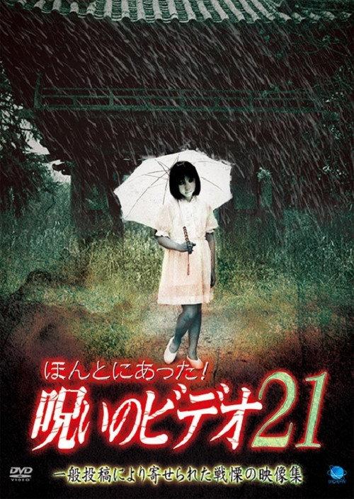 Honto ni Atta! Noroi no Video 21 2006 official movie poster