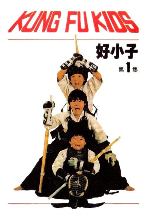 The Kung Fu Kids 1986 official movie poster