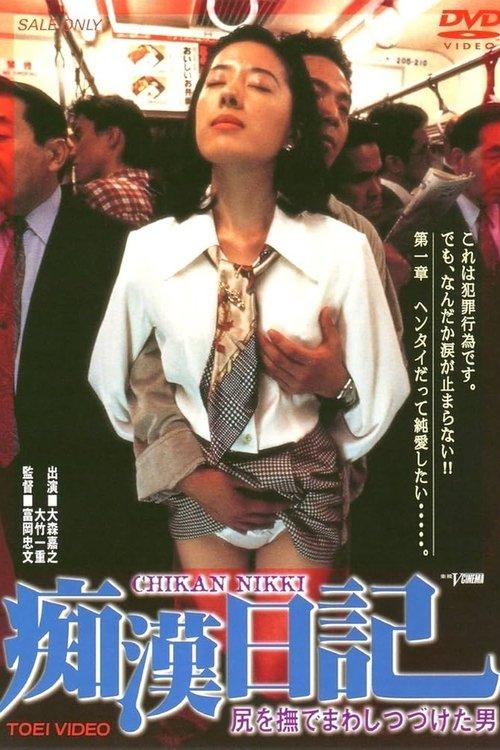 Molester Diary: A Man Who Kept Stroking Ass 1995 official movie poster