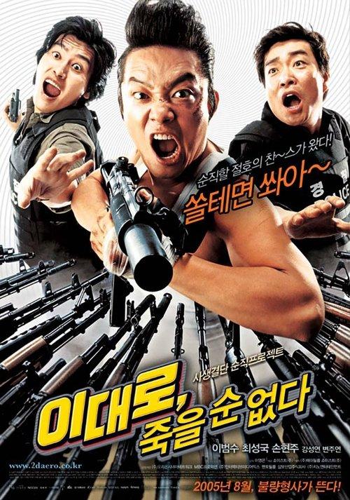 Lee Dae-ro Can't Die 2005 official movie poster