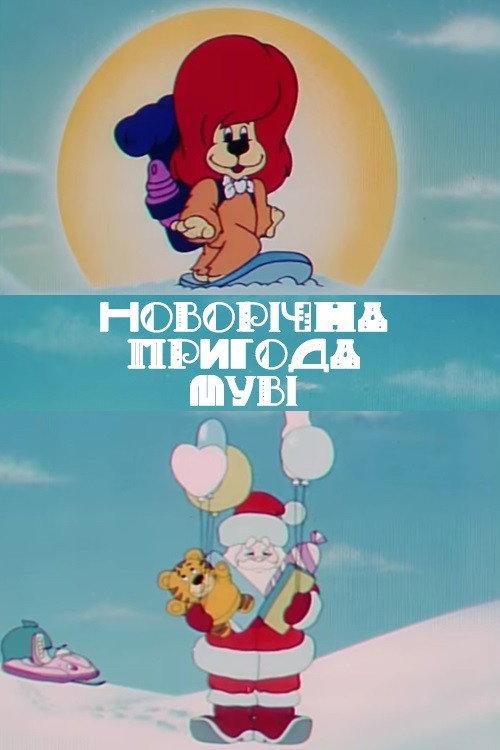 New Year's Adventure of Movie 1993 official movie poster