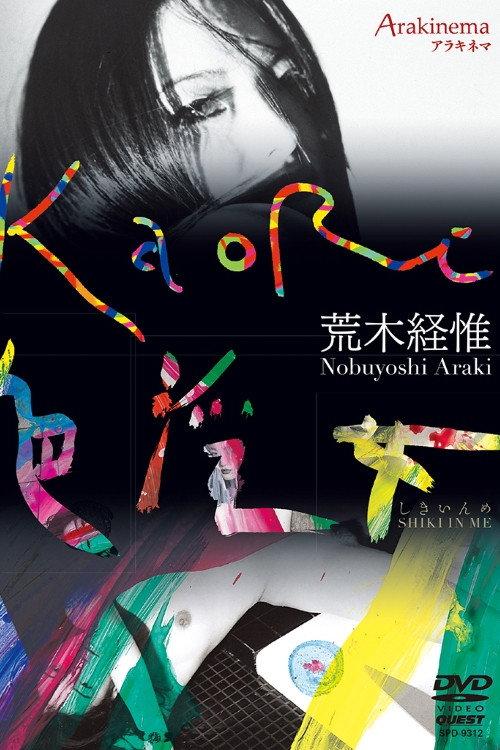 Arakinema KaoRi Iro Injo 2006 official movie poster