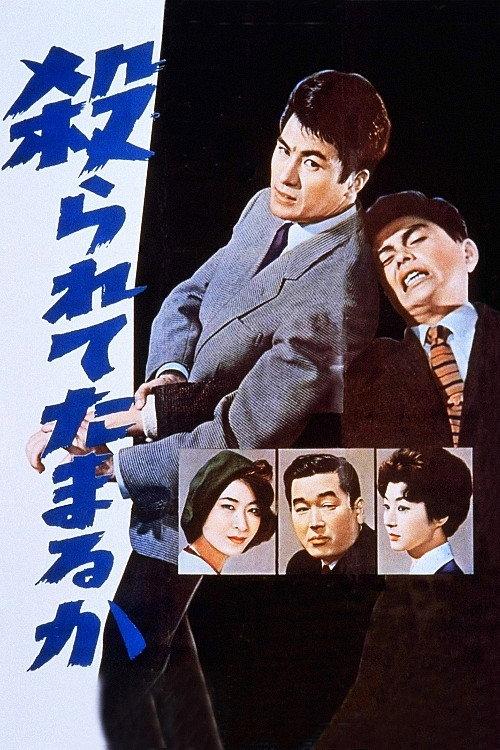 Won't Stand for Dying 1960 official movie poster
