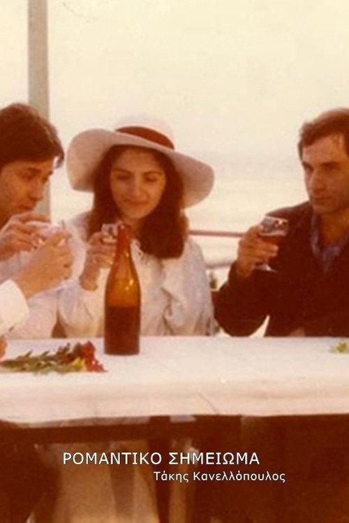 Romantic Note 1978 official movie poster