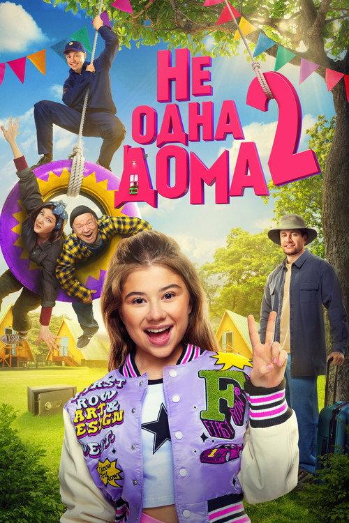 Home Not Alone 2 2025 official movie poster