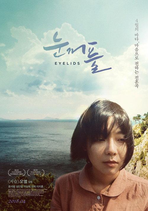 Eyelids 2018 official movie poster