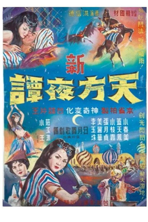 New Arabian Nights 1963 official movie poster