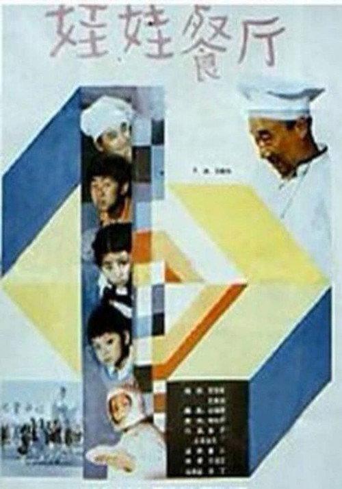 Kids' Restaurant 1986 official movie poster