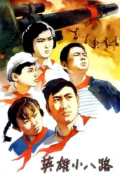 Heroes of the Little Eighth Route Army 1961 official movie poster