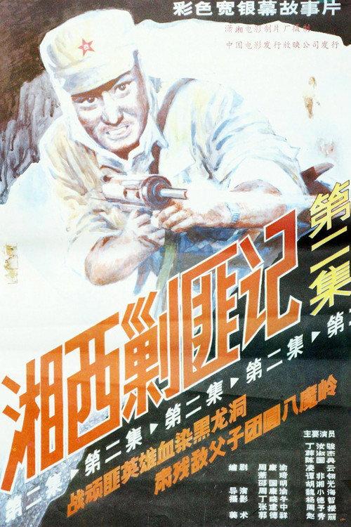 Xiang Xi Jiao Fei Ji (Part II) 1987 official movie poster