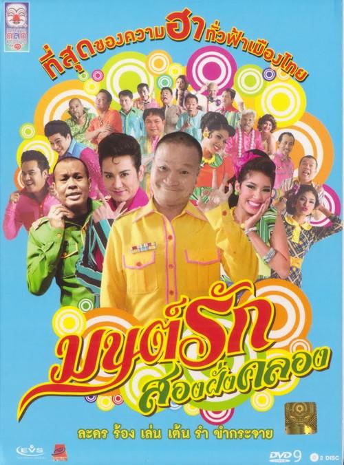 Monrak Song Fung Khlong 2010 official movie poster