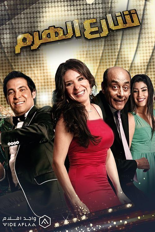El Haram Street 2011 official movie poster
