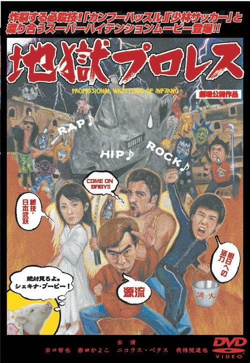 Hell Professional Wrestling  official movie poster