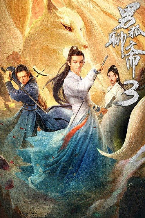 Liao Zhai's Male Fox 3: Longevity Tribulation 2022 official movie poster