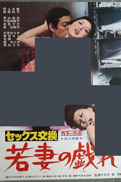 Sex Exchange: Young Wife's Play 1973 official movie poster