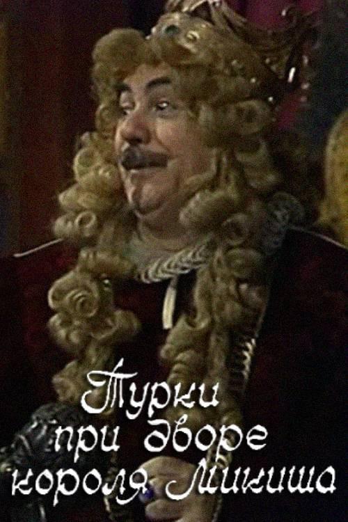 Turks at the Court of King Mikish 1986 official movie poster