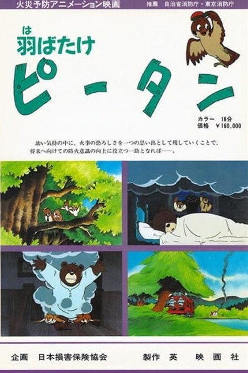 Habatake Pii-tan 1988 official movie poster