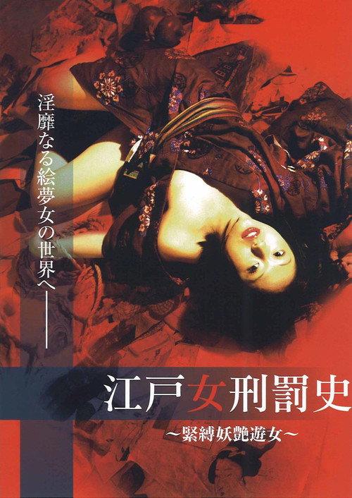The Tragedy of Geisha - Bondage Courtesan 2007 official movie poster