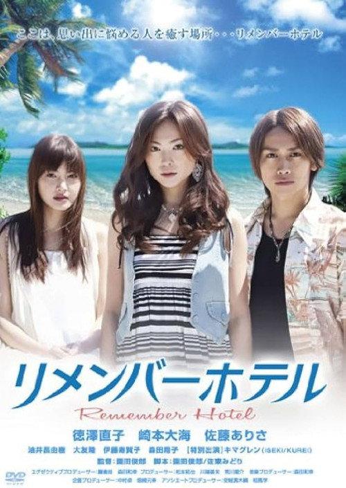 Remember Hotel 2010 official movie poster