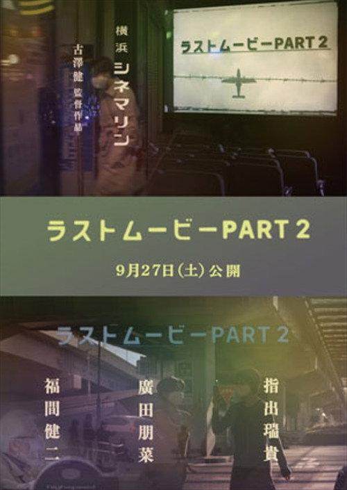 Last Movie Part 2 2025 official movie poster