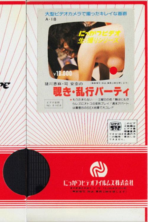 Ema Sagawa and Anna Tsukasa: Peeping and Orgy Party 1981 official movie poster