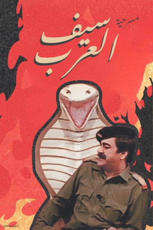 The Sword Of The Arabs 1992 official movie poster