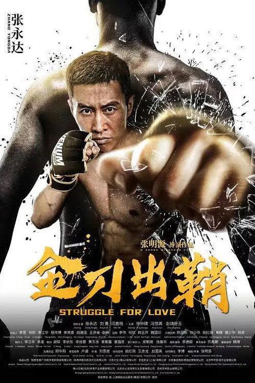 Struggle For Love 2021 official movie poster