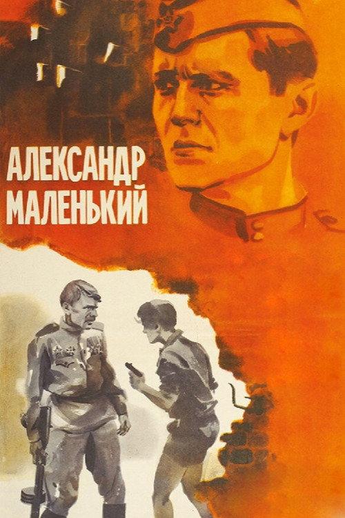 Little Alexander 1981 official movie poster