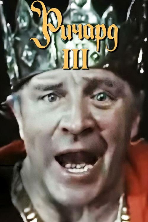 Richard III 1982 official movie poster