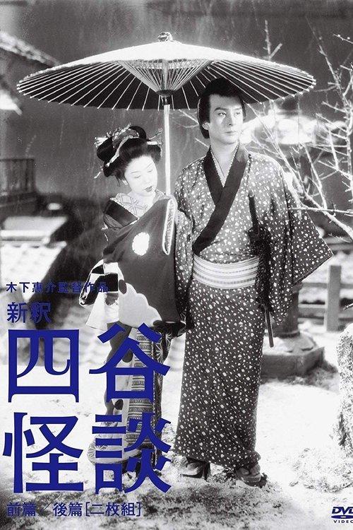Yotsuya Ghost Story Part 1 1949 official movie poster