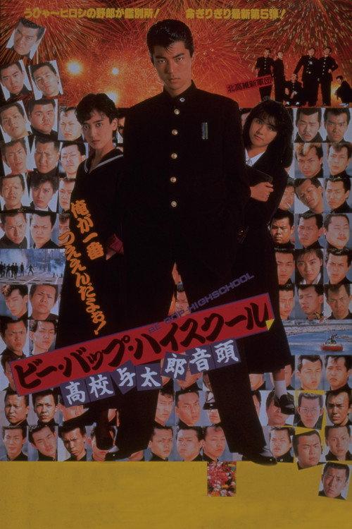 Be-Bop Highschool Pt. 5 1988 official movie poster