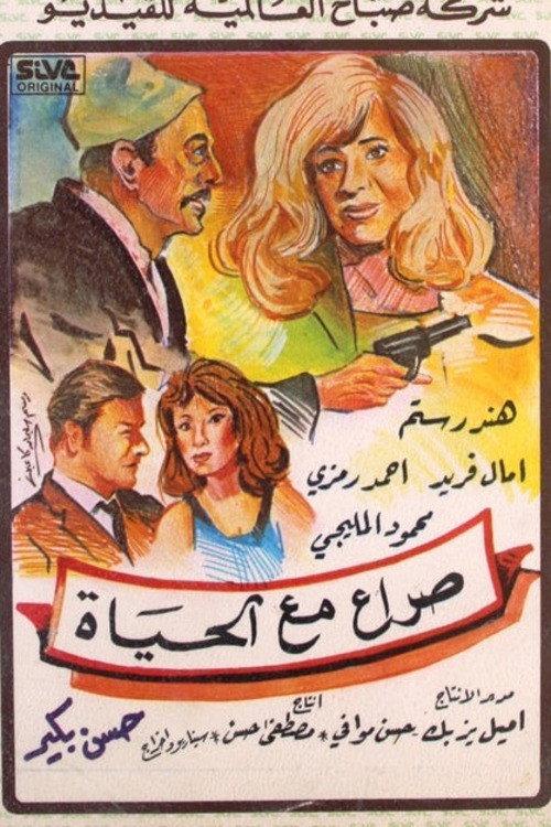 Struggle with life 1957 official movie poster