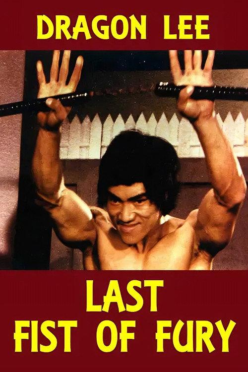 The Last Fist of Fury 1977 official movie poster
