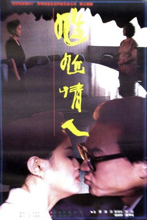 Awkward Lovers 1995 official movie poster