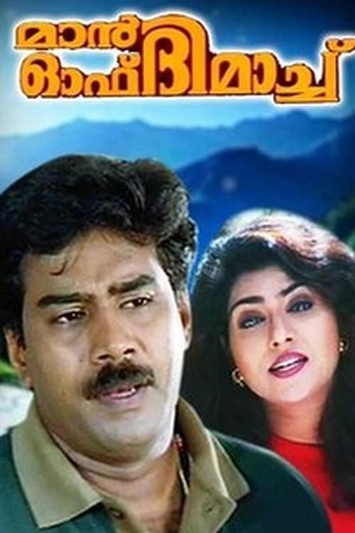 Man of the Match 1996 official movie poster