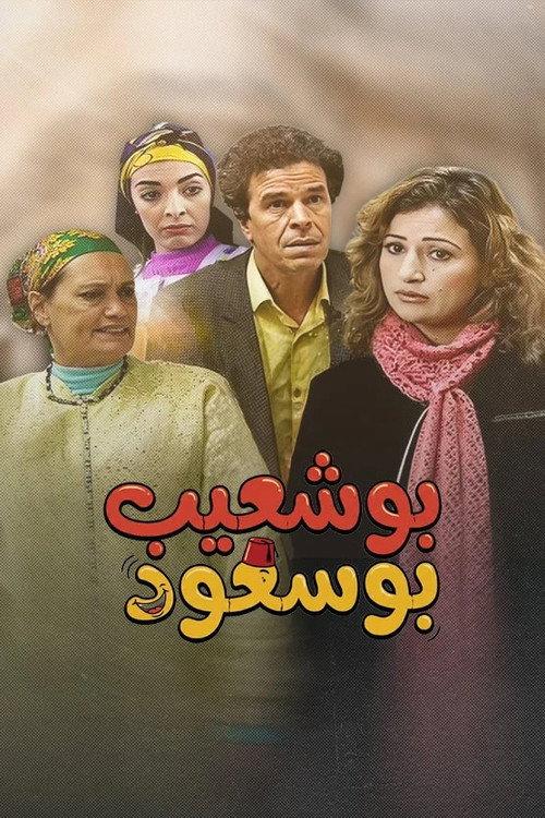 Bouchaib the Blessed 2008 official movie poster