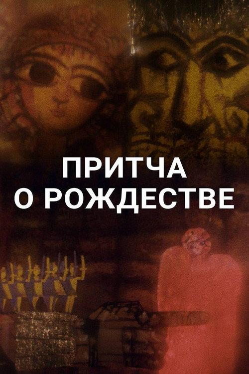 A Parable of Christmas 2000 official movie poster