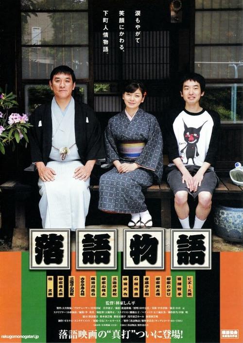 Rakugo Story 2011 official movie poster