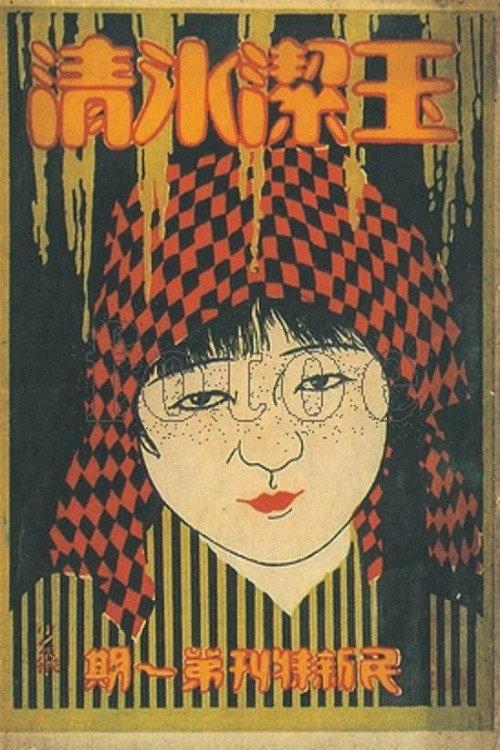 Why Not Her 1926 official movie poster
